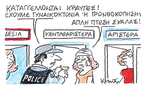 Το σκίτσο του Κώστα Μητρόπουλου για ΤΑ ΝΕΑ 9/7/26