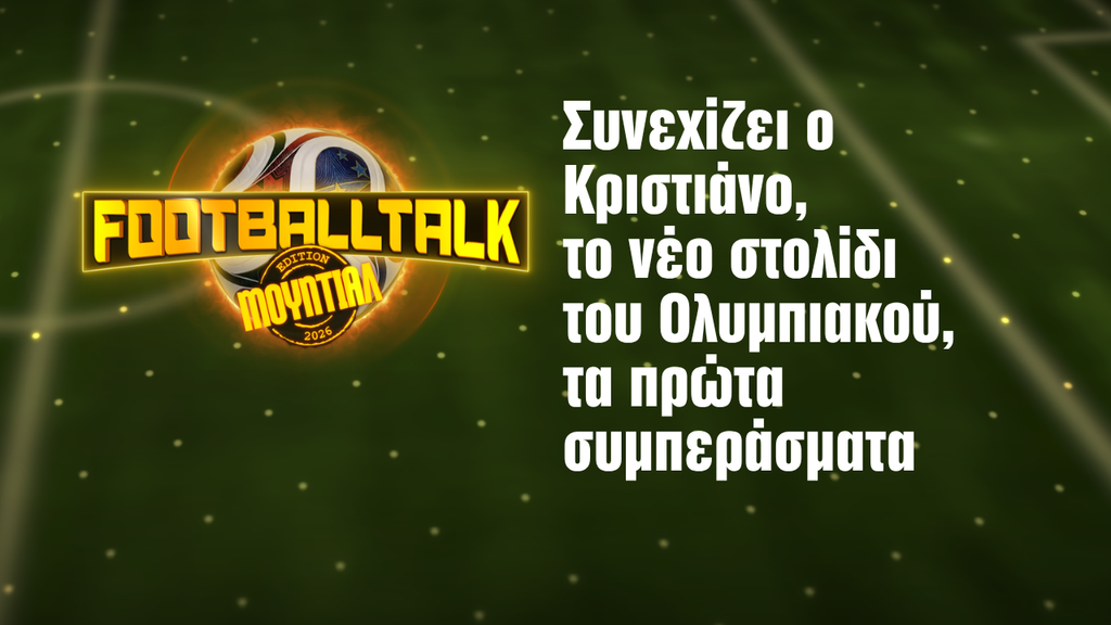 Football Talk: Συνεχίζει ο Κριστιάνο, το νέο στολίδι του Ολυμπιακού, οι πρώτες πρόβες των ΠΑΟ και ΠΑΟΚ