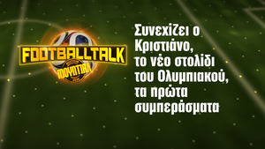 Football Talk: Συνεχίζει ο Κριστιάνο, το νέο στολίδι του Ολυμπιακού, οι πρώτες πρόβες των ΠΑΟ και ΠΑΟΚ