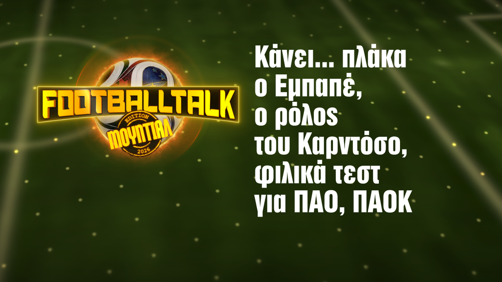Football Talk: «Πυροβολεί» ο Εμπαπέ, ο ρόλος Καρντόσο στον Ολυμπιακό, φιλικά τεστ για ΠΑΟ και ΠΑΟΚ