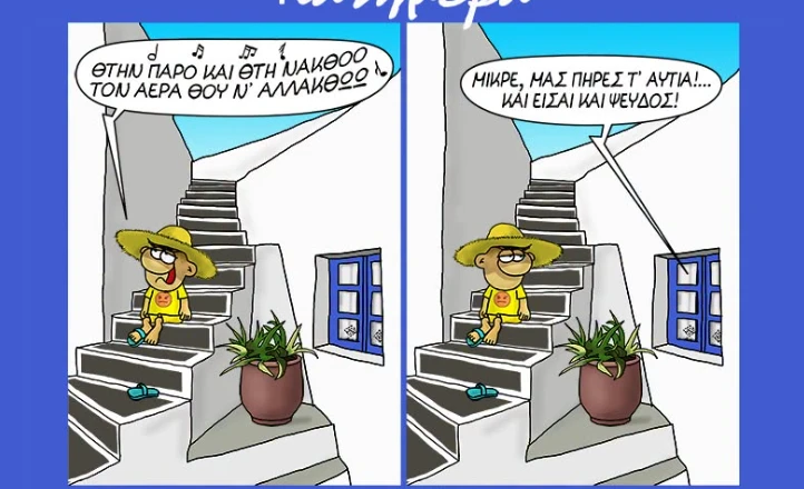 Αρκάς: Το νέο σκίτσο για τα νησιώτικα τραγούδια και τα… πολλά σίγμα