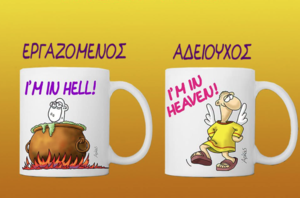Αρκάς: Εσύ είσαι εργαζόμενος ή αδειούχος;