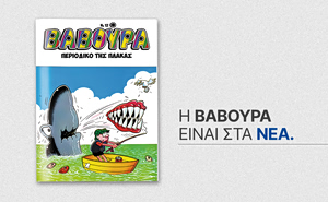 Η «Βαβούρα» ξαναχτυπά το Σάββατο 1 Αυγούστου με ΤΑ ΝΕΑ Σαββατοκύριακο