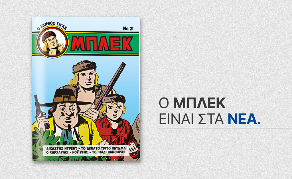 Το Σάββατο 18 Ιουλίου με ΤΑ ΝΕΑ ΣΑΒΒΑΤΟΚΥΡΙΑΚΟ κυκλοφορεί το δεύτερο συλλεκτικό τεύχος του περιοδικού «ΜΠΛΕΚ»