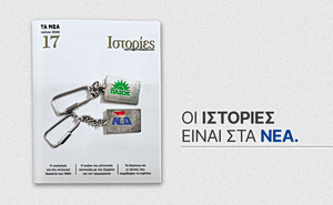 «Ιστορίες» – Τεύχος 17: Αυτό το Σάββατο 25 Ιουλίου με ΤΑ ΝΕΑ ΣΑΒΒΑΤΟΚΥΡΙΑΚΟ