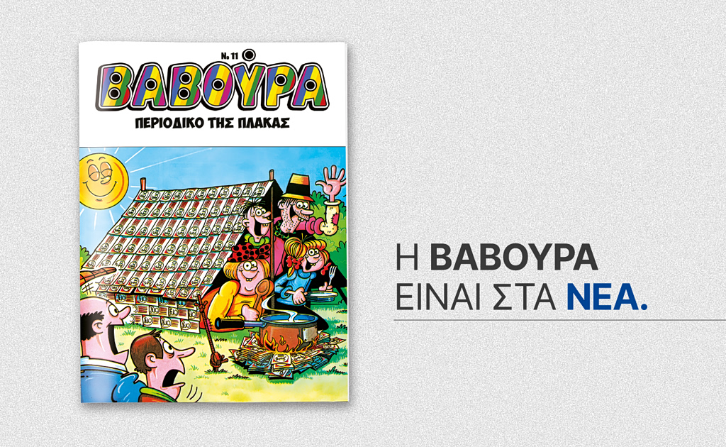 Το θρυλικό περιοδικό ΒΑΒΟΥΡΑ μαζί με ΤΑ ΝΕΑ Σαββατοκύριακο