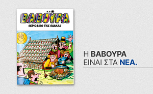 Το θρυλικό περιοδικό ΒΑΒΟΥΡΑ μαζί με ΤΑ ΝΕΑ Σαββατοκύριακο
