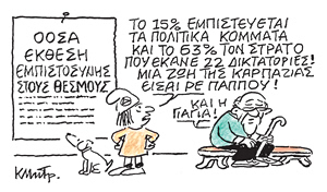 Το σκίτσο του Κώστα Μητρόπουλου για ΤΑ ΝΕΑ 1/7/26