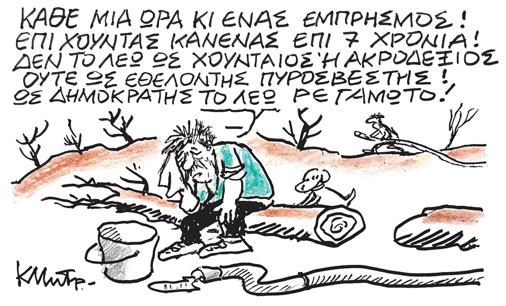 Το σκίτσο του Κώστα Μητρόπουλου για ΤΑ ΝΕΑ 7/7/26